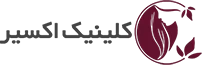 لوگو کلینیک زیبایی اکسیر