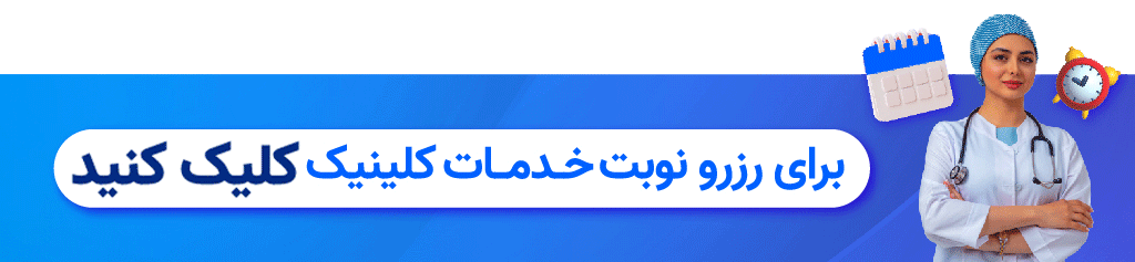 رزرو خدمات کلینیک